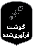 فروشگاه فراورده های پروتئینی بساط