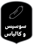 فروشگاه فراورده های پروتئینی بساط