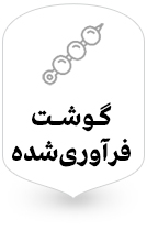 فروشگاه فراورده های پروتئینی بساط