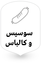 فروشگاه فراورده های پروتئینی بساط